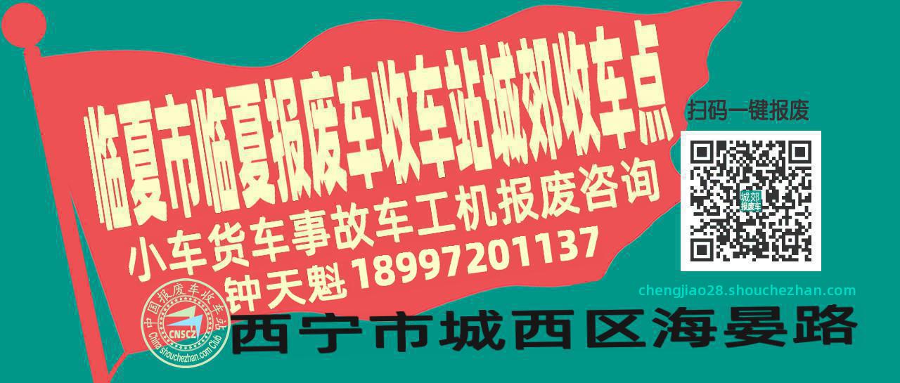 临夏市临夏报废车收车站城郊收车点